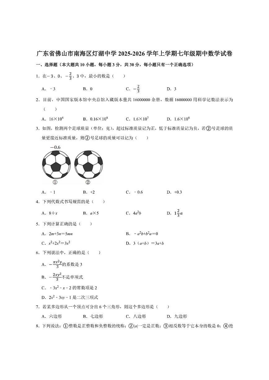 广东省佛山市南海区灯湖中学2025-2026学年上学期七年级期中数学试卷（含答案）第1页