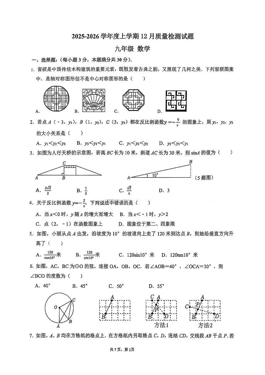 山东省济宁市鱼台县12月月考2025-2026学年上学期九年级月考数学试卷（无答案）第1页
