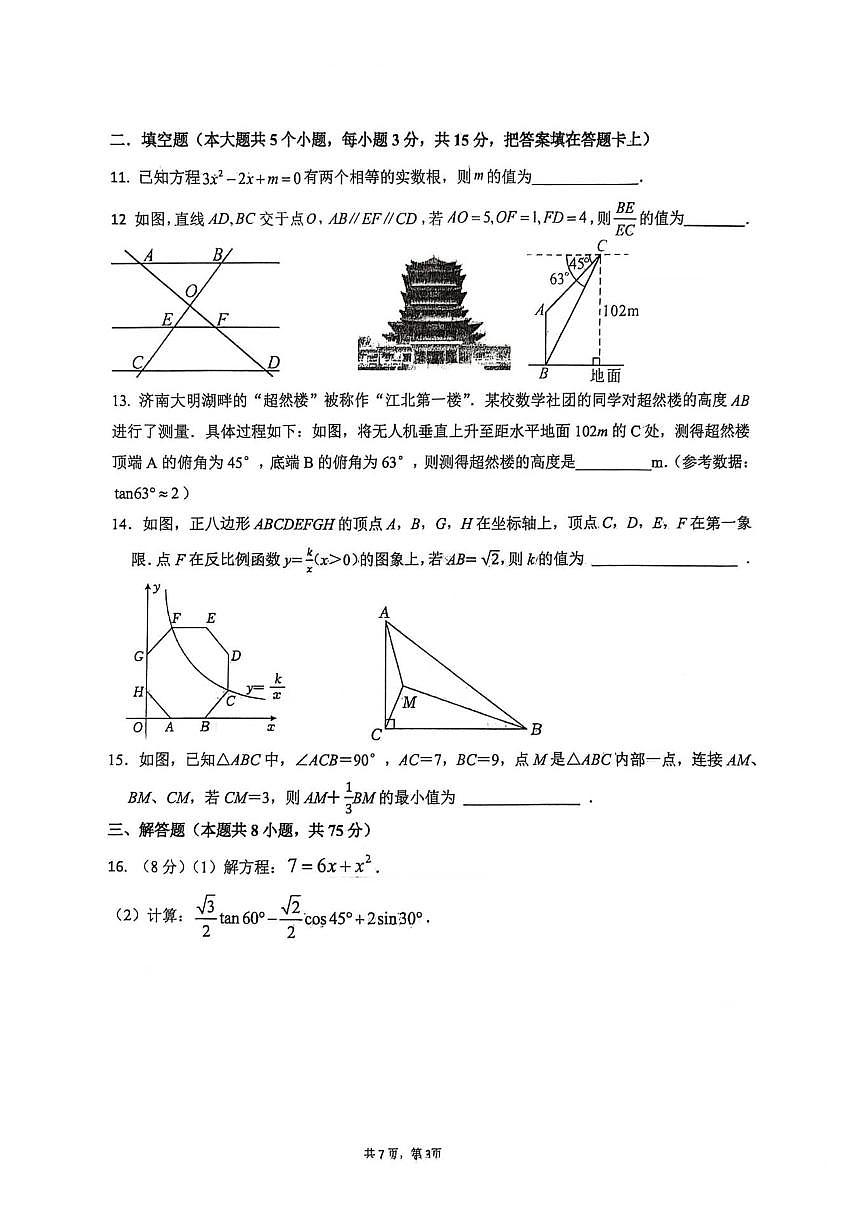 山东省济宁市鱼台县12月月考2025-2026学年上学期九年级月考数学试卷（无答案）第3页