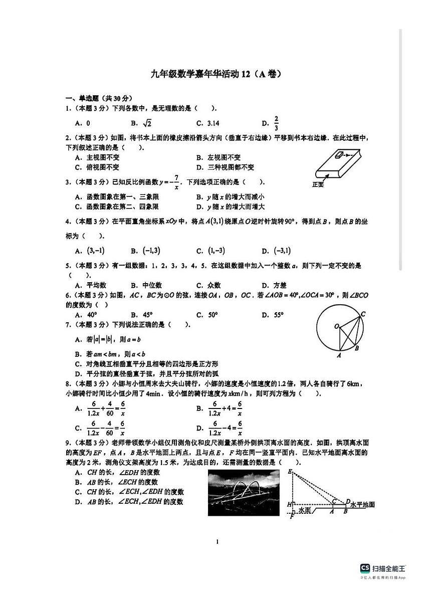 广东省湛江市2025-2026学年上学期九年级12月嘉年华考数学试卷（A卷）（无答案）第1页