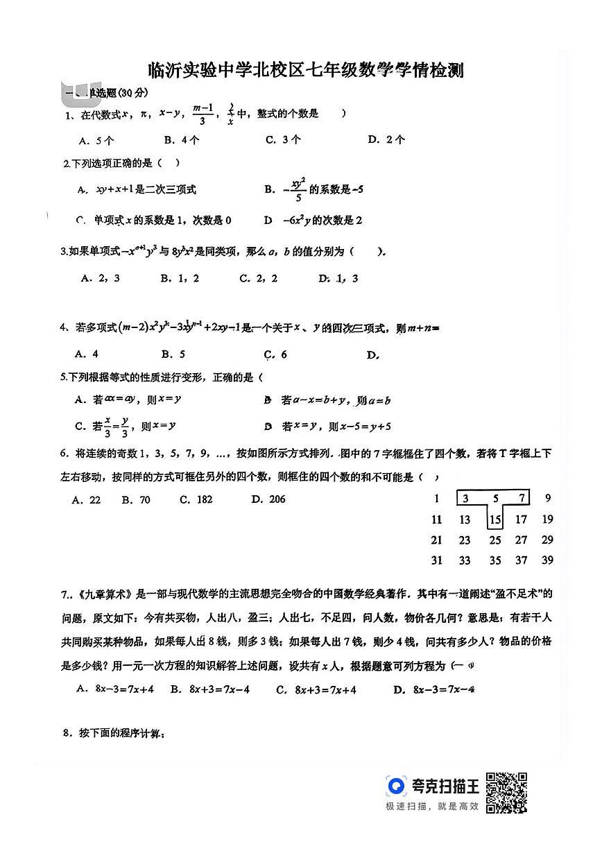 山东省临沂市兰山区实验中学2025-2026学年上学期12月月考七年级数学试题（无答案）第1页