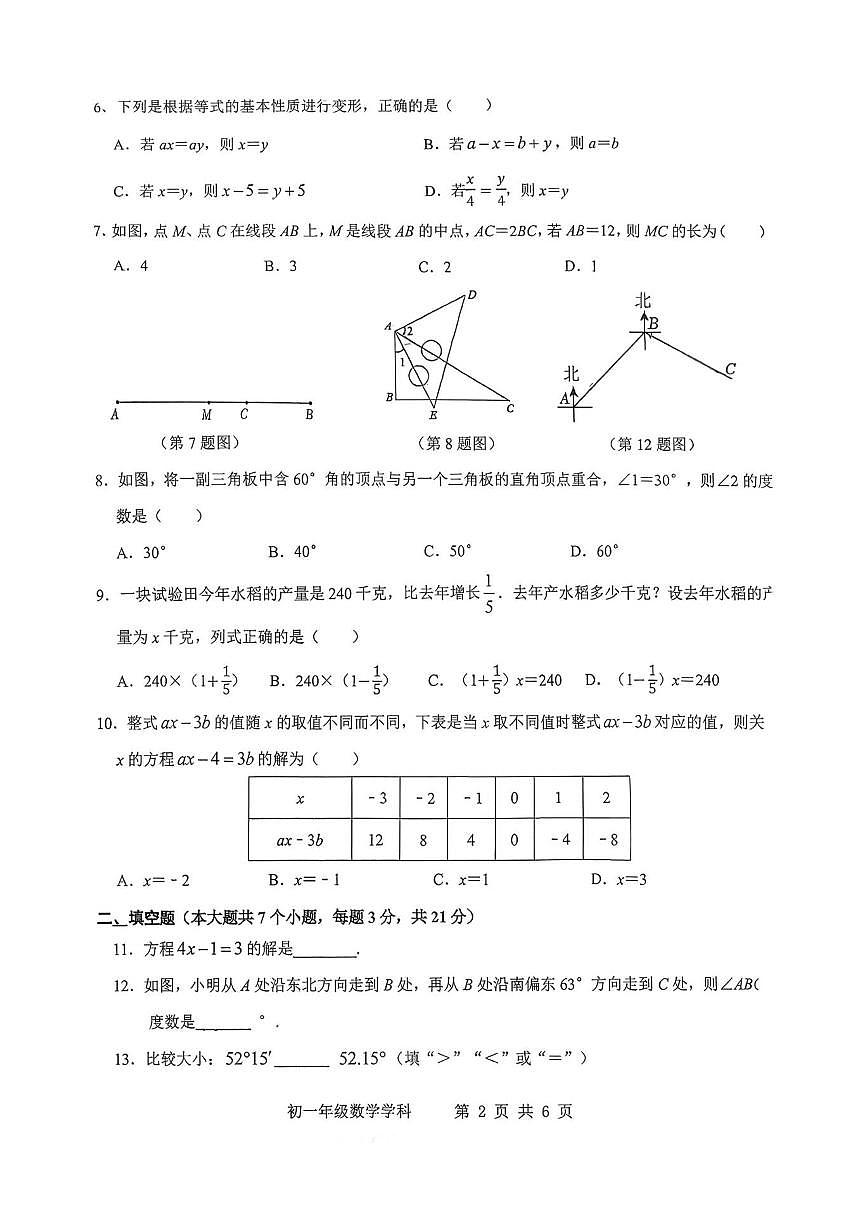 山西省太原师范学院附属中学2025-2026学年七年级上学期12月月考数学试题（无答案）第2页