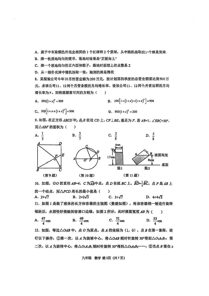 河南省郑州市桐柏一中教育集团2025-2026学年九年级上学期第二次月考数学试题（无答案）第2页