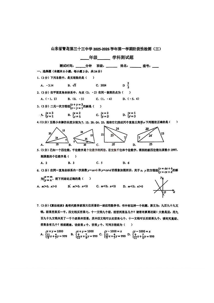 山东省青岛市第三十三中学2025-2026学年八年级上学期12月月考数学试题(,无答案)第1页