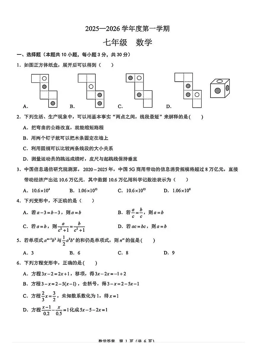 山西省太原市第五中学校2025-2026学年七年级上学期12月月考数学试题（无答案）第1页