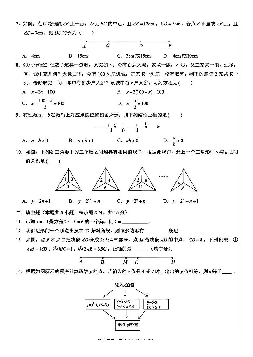 山西省太原市第五中学校2025-2026学年七年级上学期12月月考数学试题（无答案）第2页