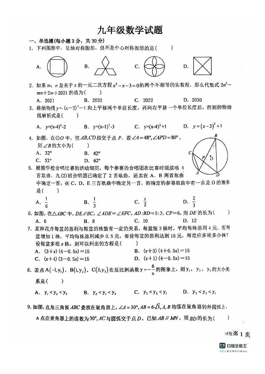 河南省省直济源沁园中学2025-2026学年上学期九年级数学12月月考试卷(,无答案)第1页