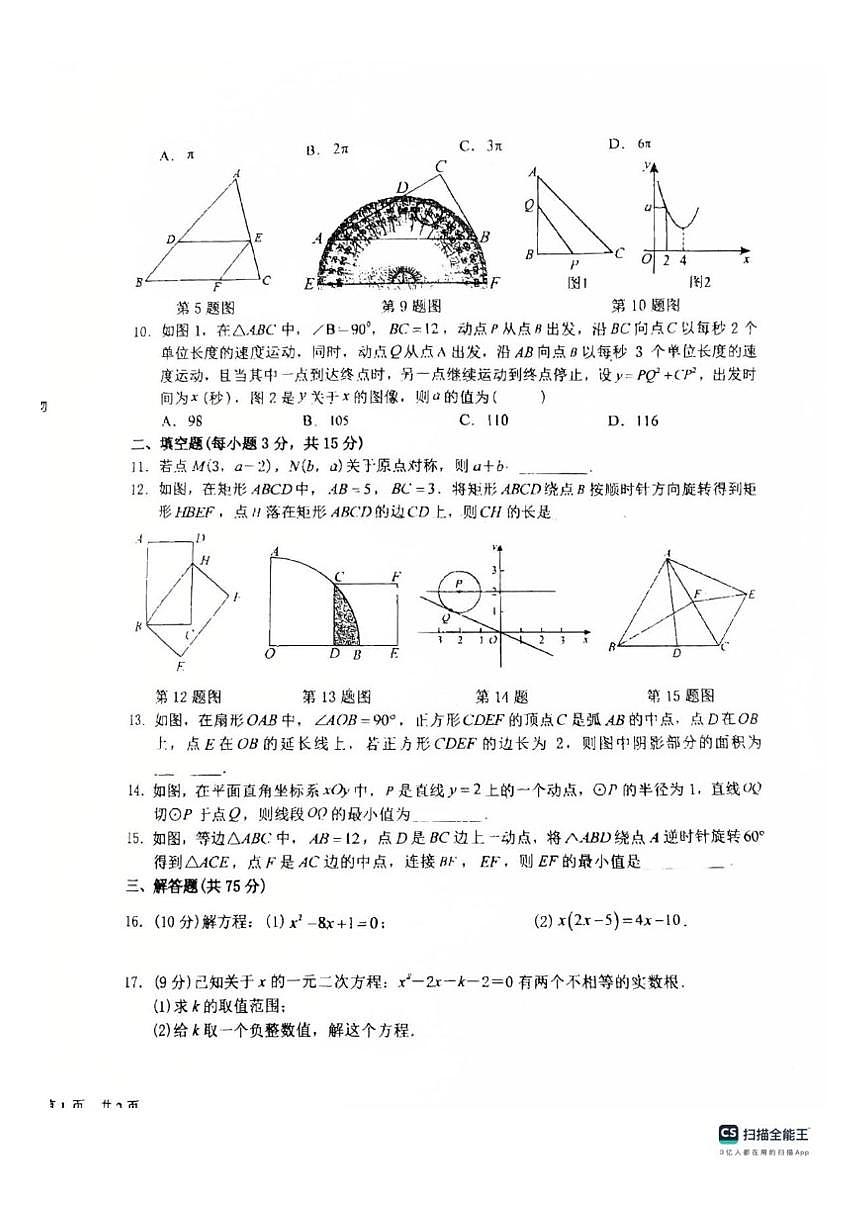 河南省省直济源沁园中学2025-2026学年上学期九年级数学12月月考试卷(,无答案)第2页