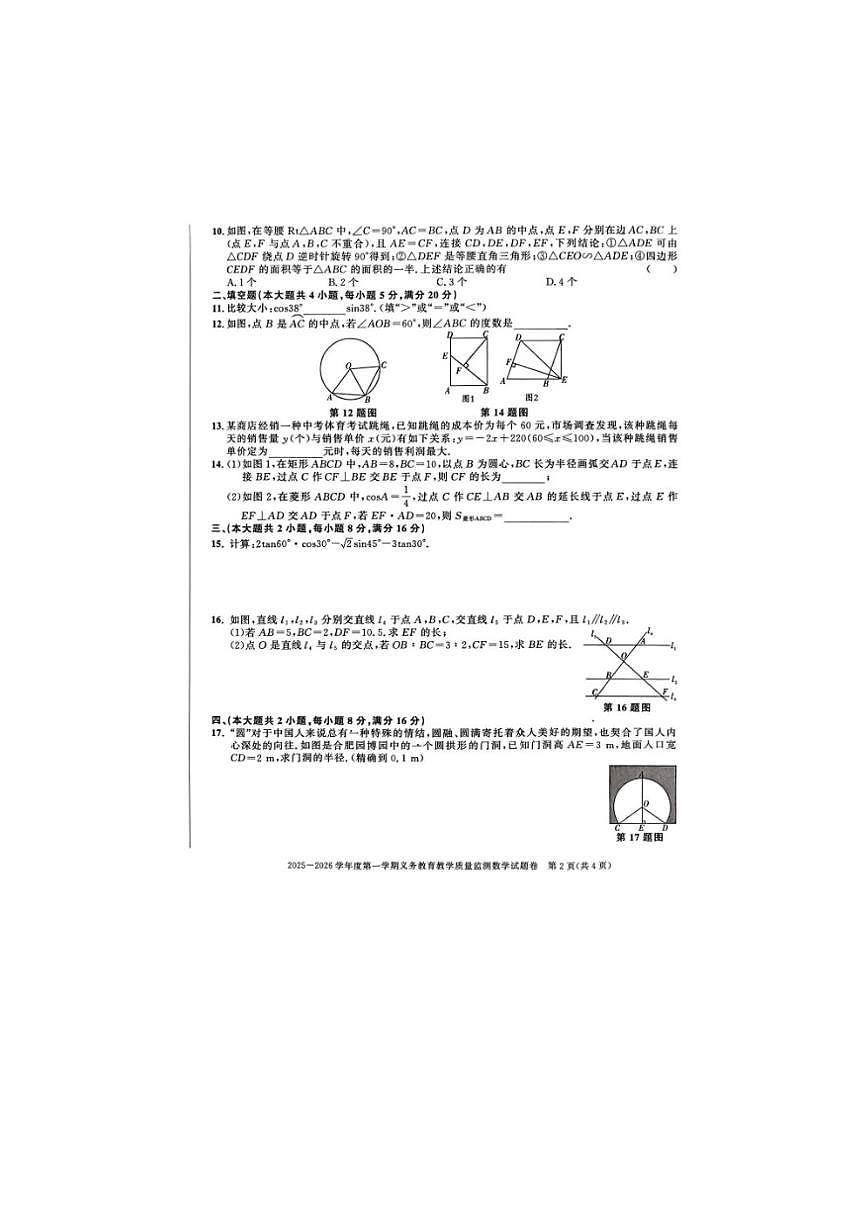 安徽省豪州市涡阳县校联考2025-2026学年九年级上学期12月数学试题（无答案）第2页