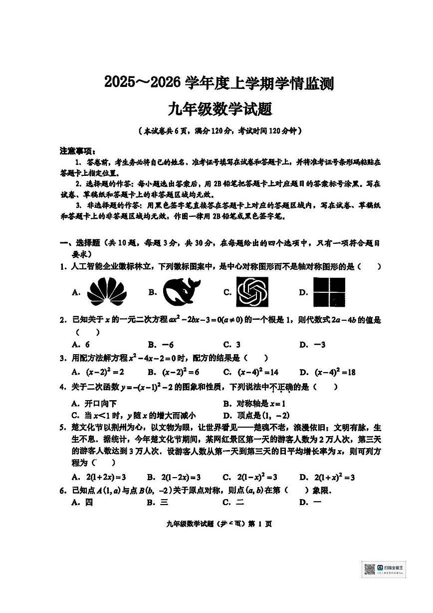 甘肃省张掖市山丹县东乐乡静安学校2025-2026学年上学期九年级月考数学试题（无答案）第1页