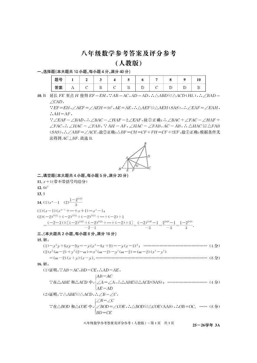 安徽省含山县部分学校2025-2026学年第一学期12月月考八年级数学试卷（含答案）第1页