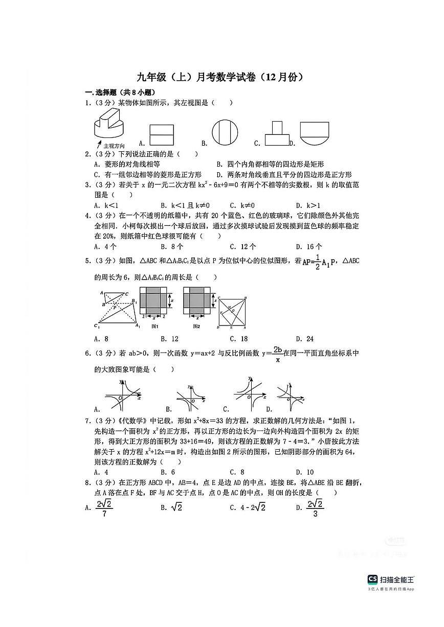 山西省太原市阳曲县黄寨中学2025-2026学年九年级上学期12月月考数学试卷(,无答案)第1页