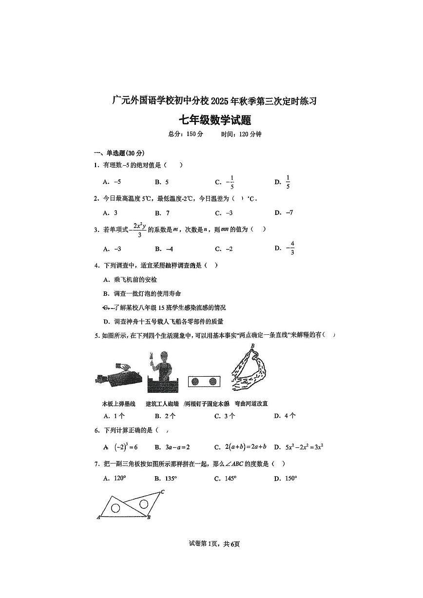 四川省广元外国语学校2025-2026学年上学期第三次月考七年级数学试题（无答案）第1页