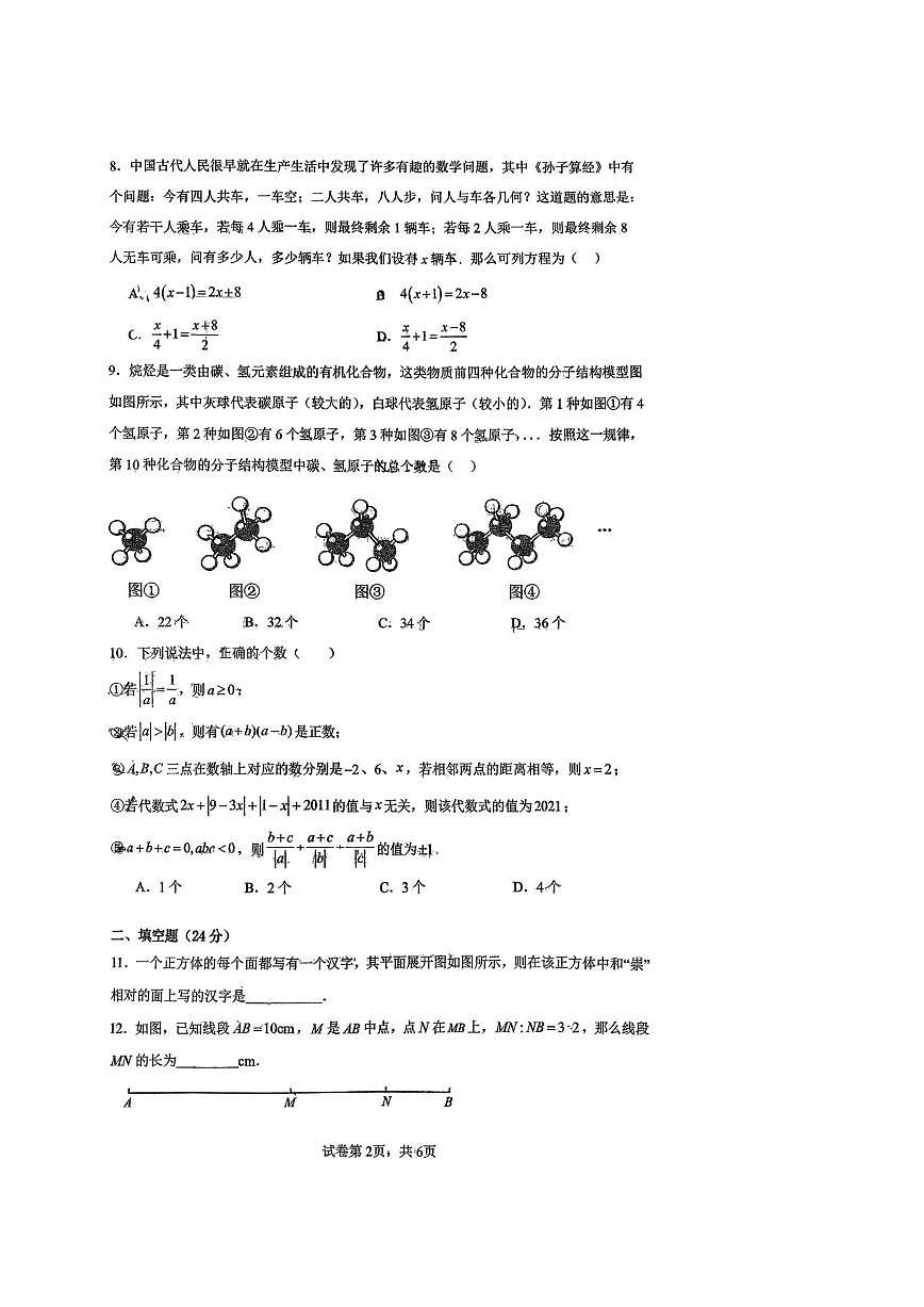 四川省广元外国语学校2025-2026学年上学期第三次月考七年级数学试题（无答案）第2页