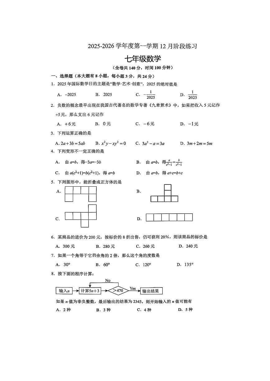 江苏省徐州市第三十六中学2025－2026学年七年级上学期第二次月考数学试卷（12月）（无答第1页