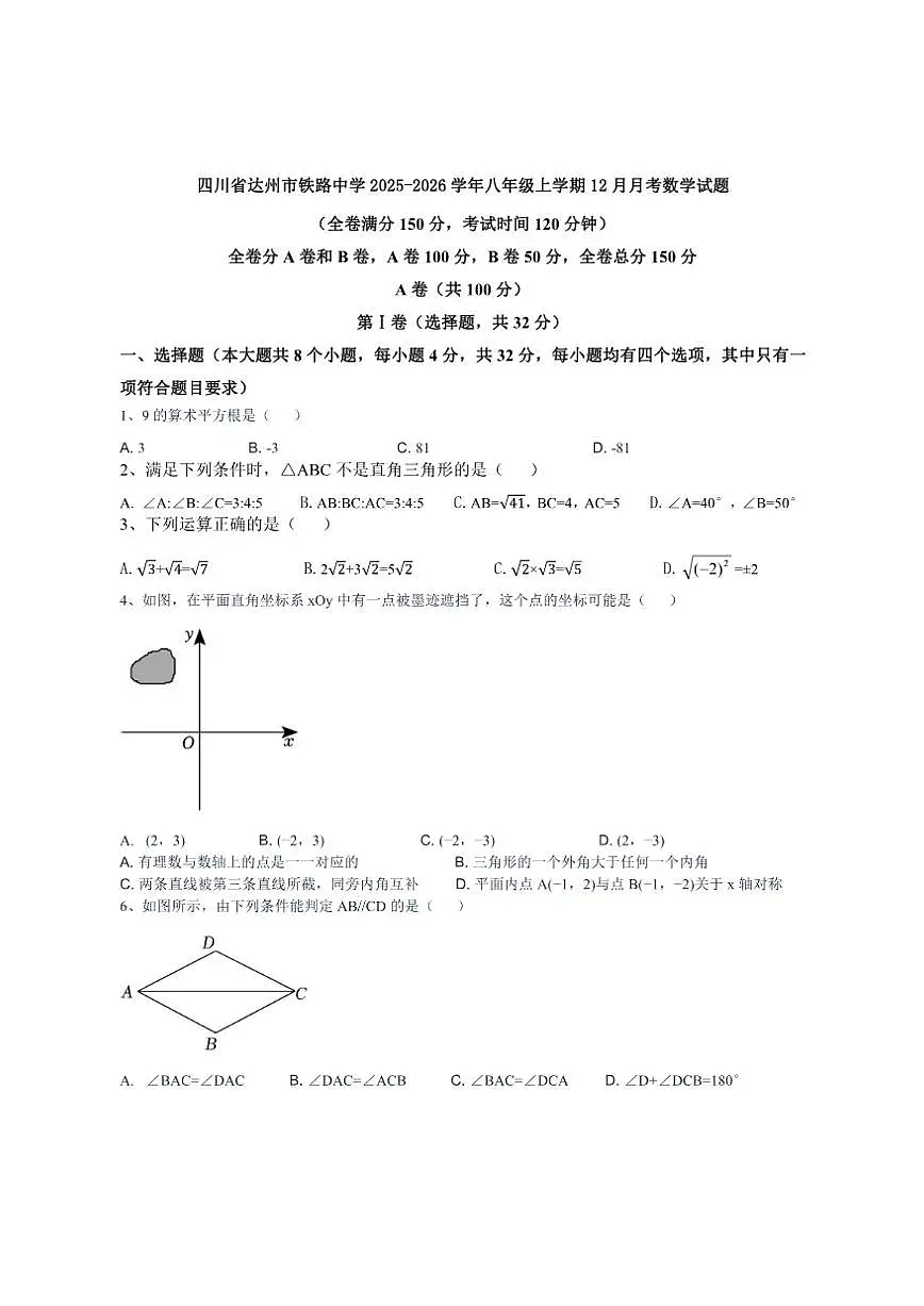四川省达州市铁路中学2025-2026学年上学期12月月考八年级数学试题（无答案）第1页