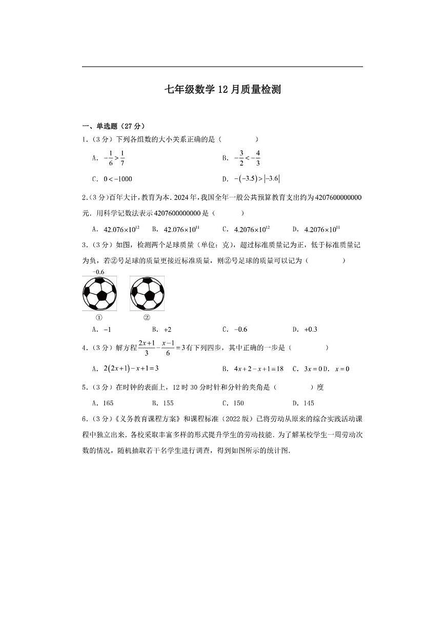 山东省青岛市市南区青岛超银中学2025-2026学年七年级上学期12月月考数学试题(含简略答案)第1页