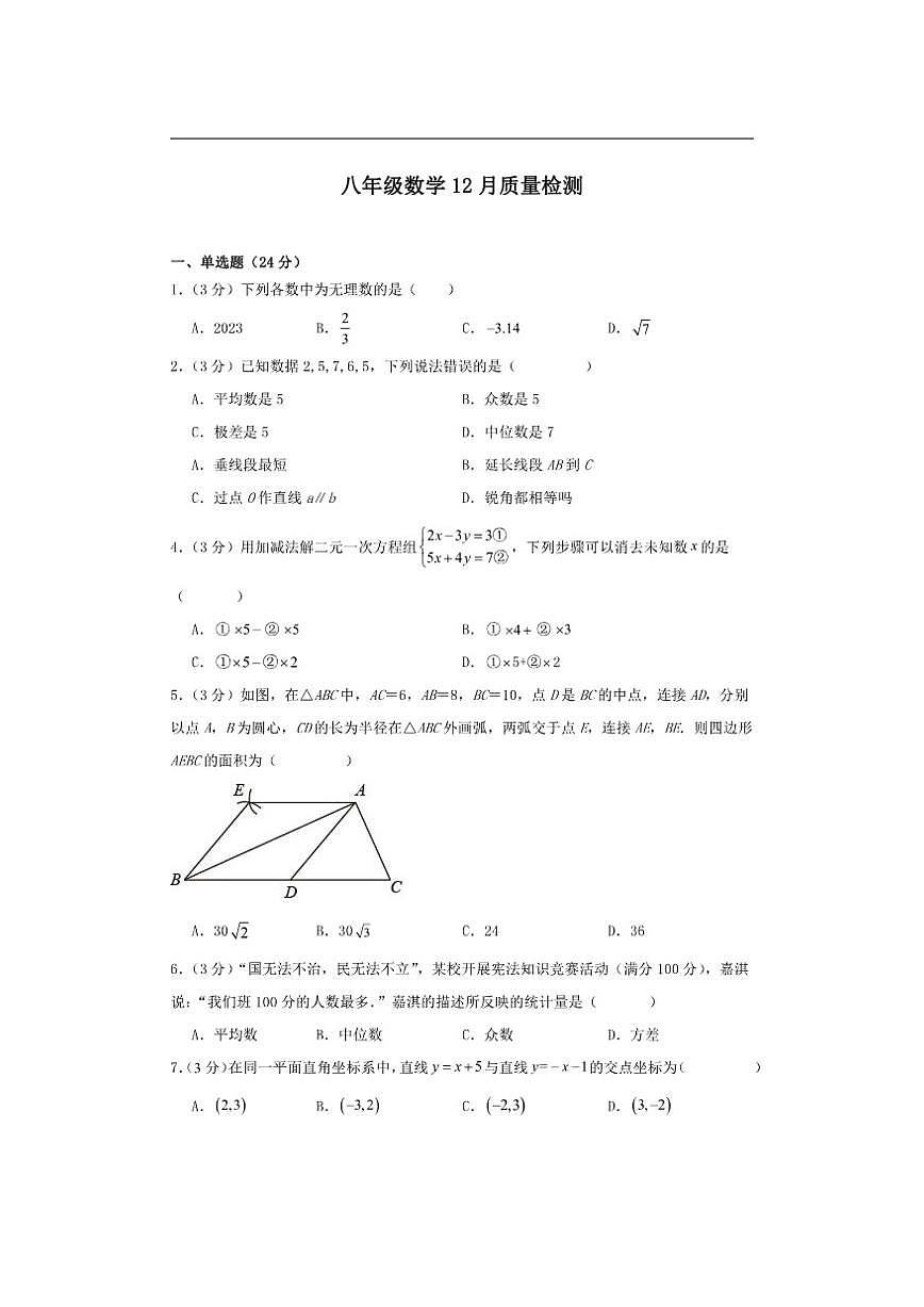 山东省青岛市市南区青岛超银中学2025-2026学年八年级上学期12月月考数学试题（含答案）第1页