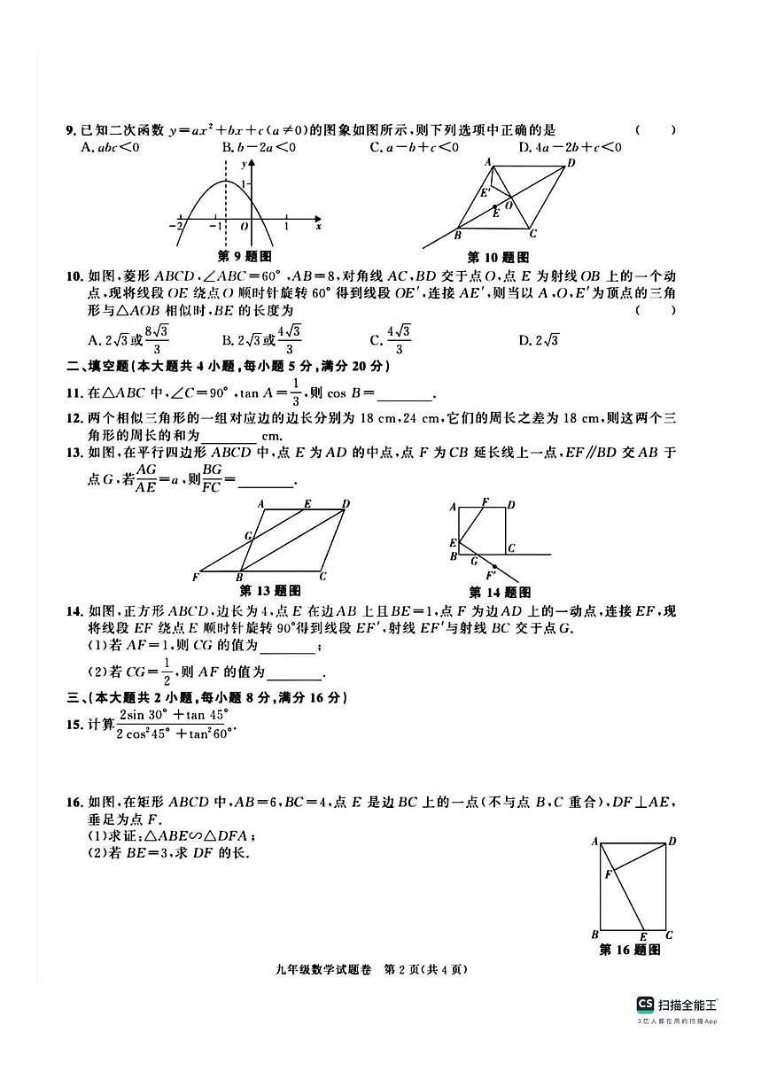 新疆维吾尔自治区塔城部分学校2025-2026学年上学期九年级数学月考试卷（无答案）第2页