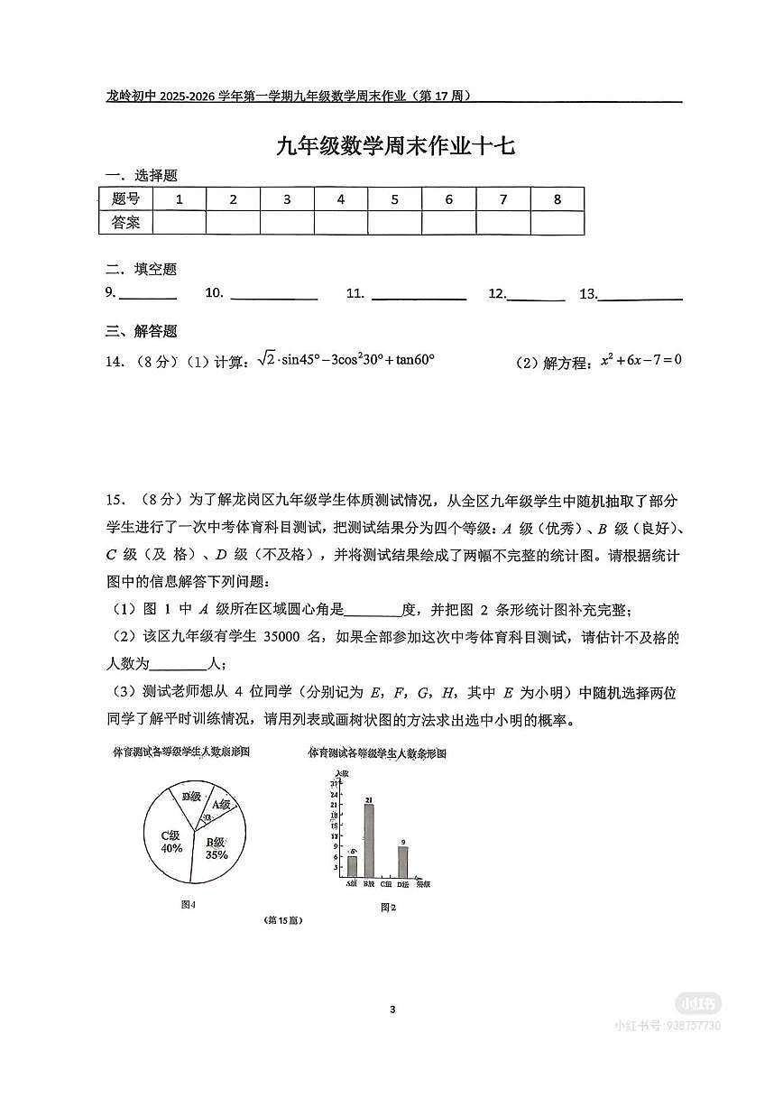 广东省深圳市龙岗区龙岭初级中学2025-2026学年上学期九年级数学月考试题（无答案）第3页