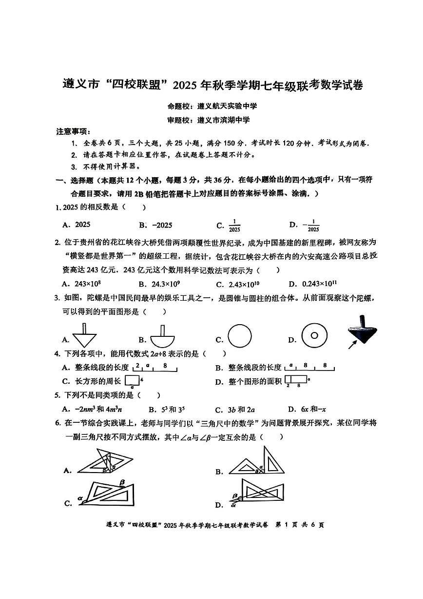 贵州省遵义市“四校联盟”2025--2026学年上学期七年级月考数学试卷（无答案）第1页