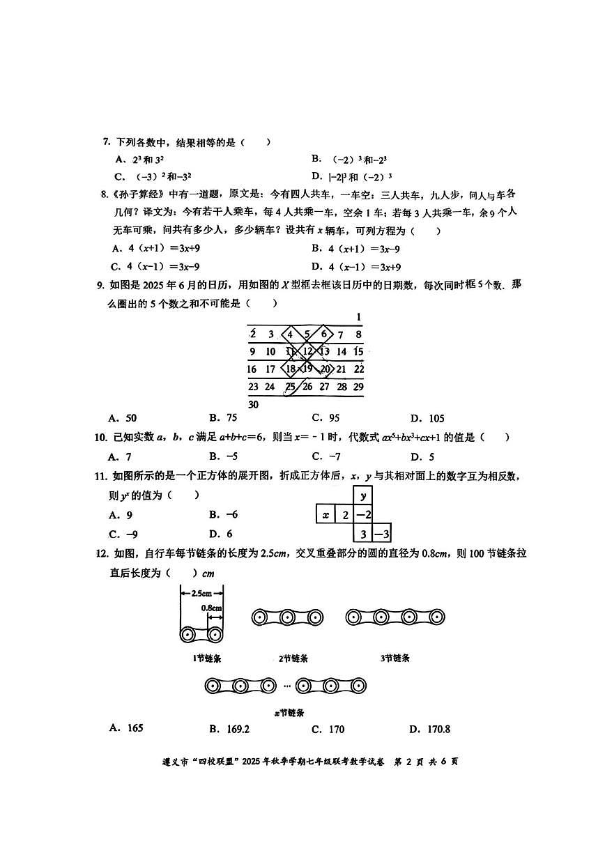 贵州省遵义市“四校联盟”2025--2026学年上学期七年级月考数学试卷（无答案）第2页
