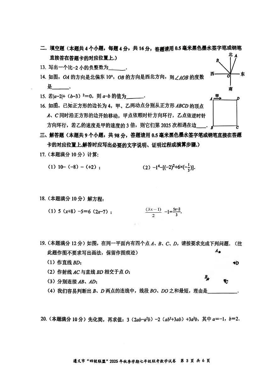 贵州省遵义市“四校联盟”2025--2026学年上学期七年级月考数学试卷（无答案）第3页