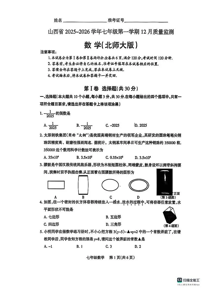 山西省大同市部分校2025-2026学年七年级数学上学期12月联考试题(,无答案)第1页