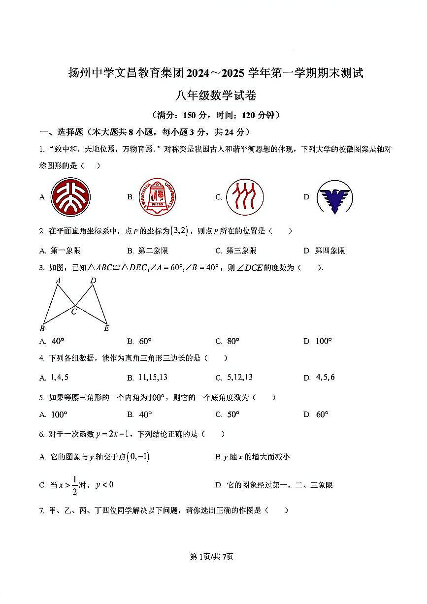 2024-2025学年扬州文昌集团八年级上学期期末数学试题及答案第1页