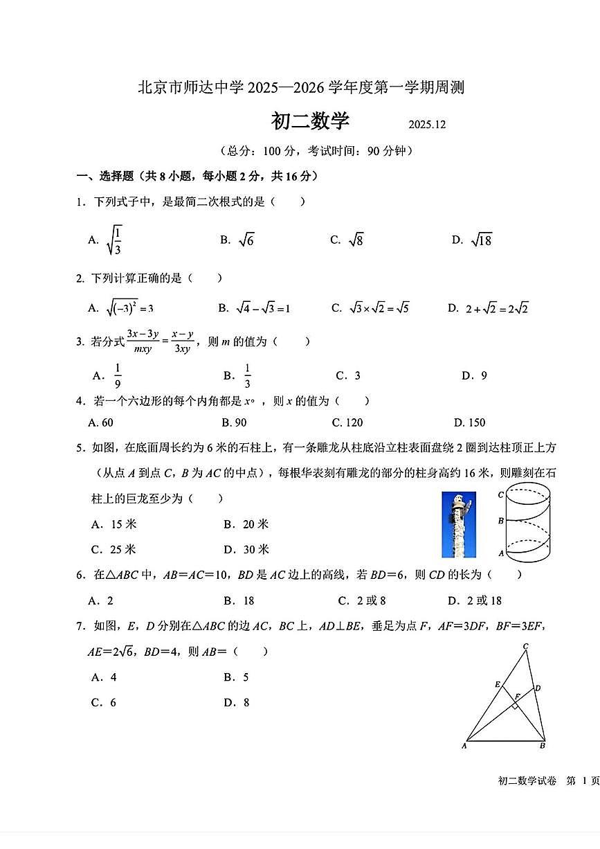 北京市师达中学2025--2026学年八年级上学期12月周测数学试题第1页