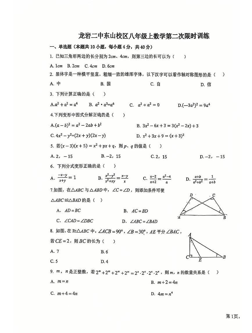 福建龙岩市新罗区第二中学2025-2026学年八年级上学期第二次月考数学试题第1页