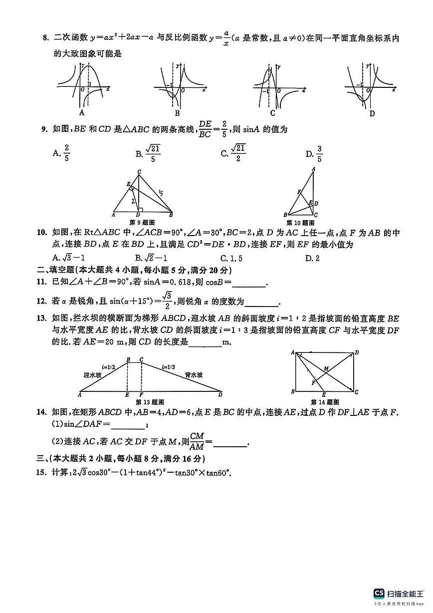 安徽省合肥市部分学校2025-2026学年上学期12月月考九年级数学试卷第2页