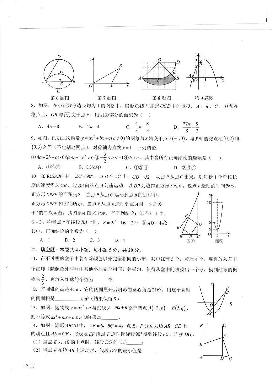 安徽省淮南市田家庵区淮南市洞山中学2025-2026学年九年级上学期12月月考数学试题第2页