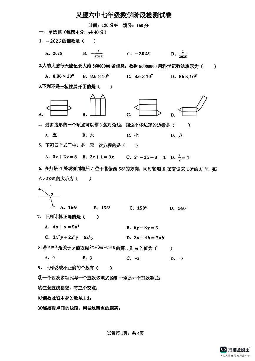 安徽省宿州市灵璧第六中学2025--2026学年七年级上学期 数学第三次月考试题第1页