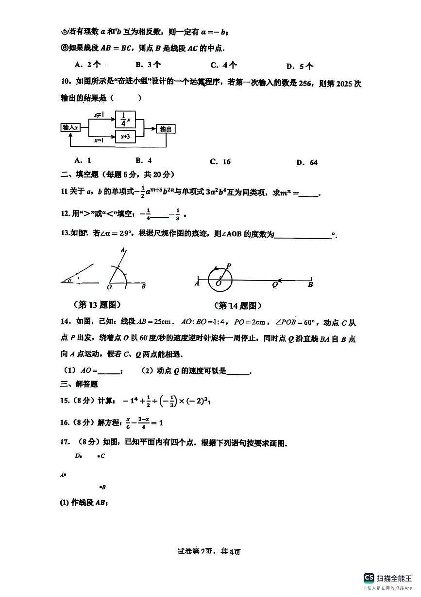 安徽省宿州市灵璧第六中学2025--2026学年七年级上学期 数学第三次月考试题第2页