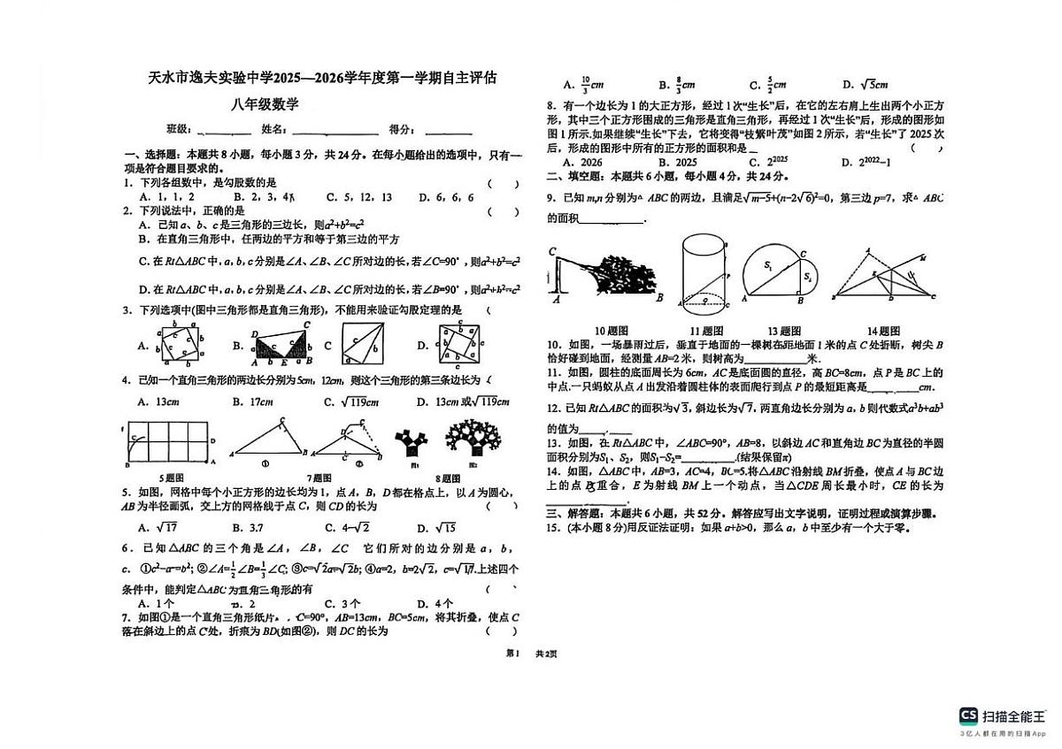 甘肃省天水市逸夫实验中学2025-2026学年八年级上学期12月月考数学试卷第1页