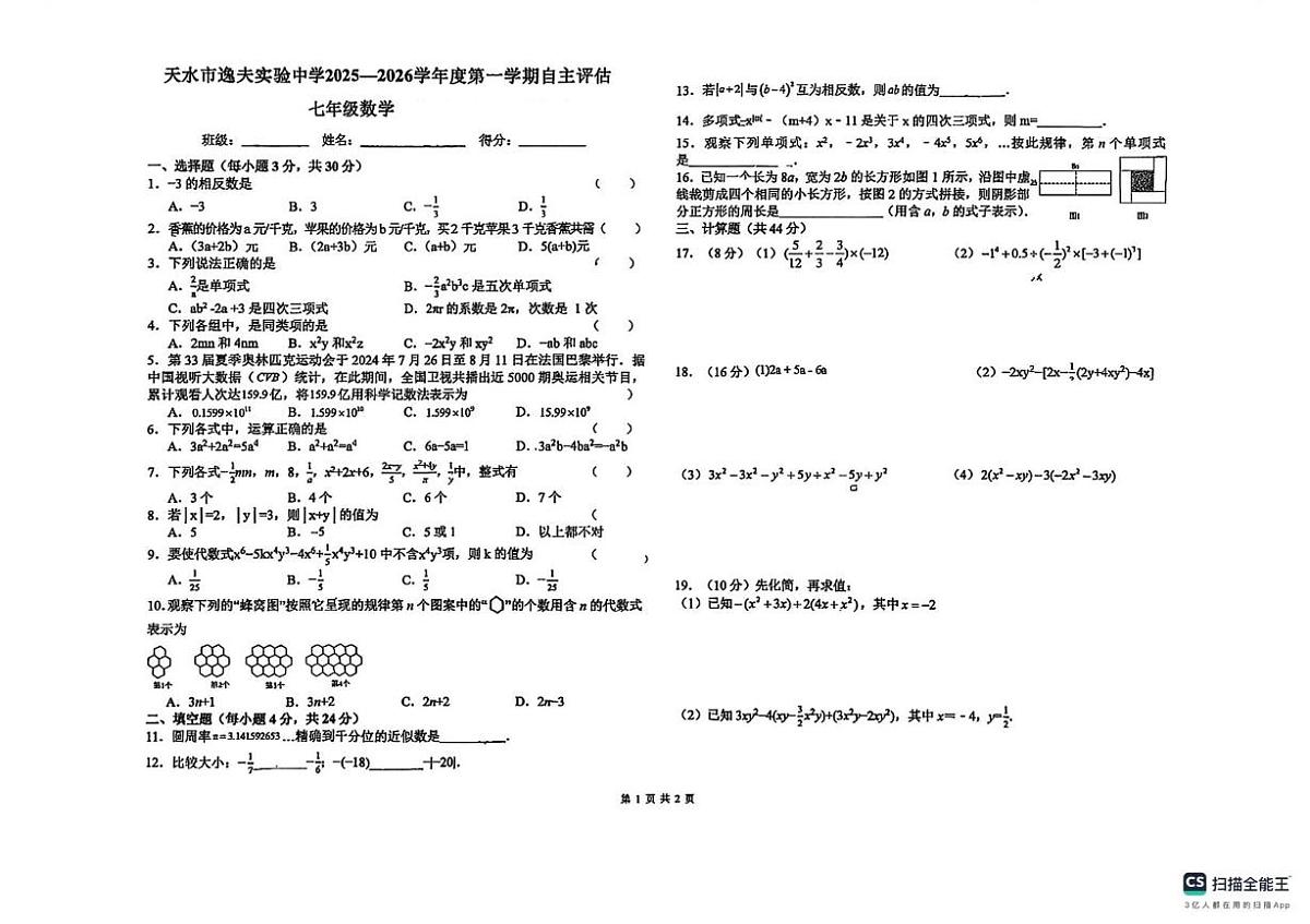 甘肃省天水市逸夫实验中学2025-2026学年上学期七年级数学十二月月考试卷第1页