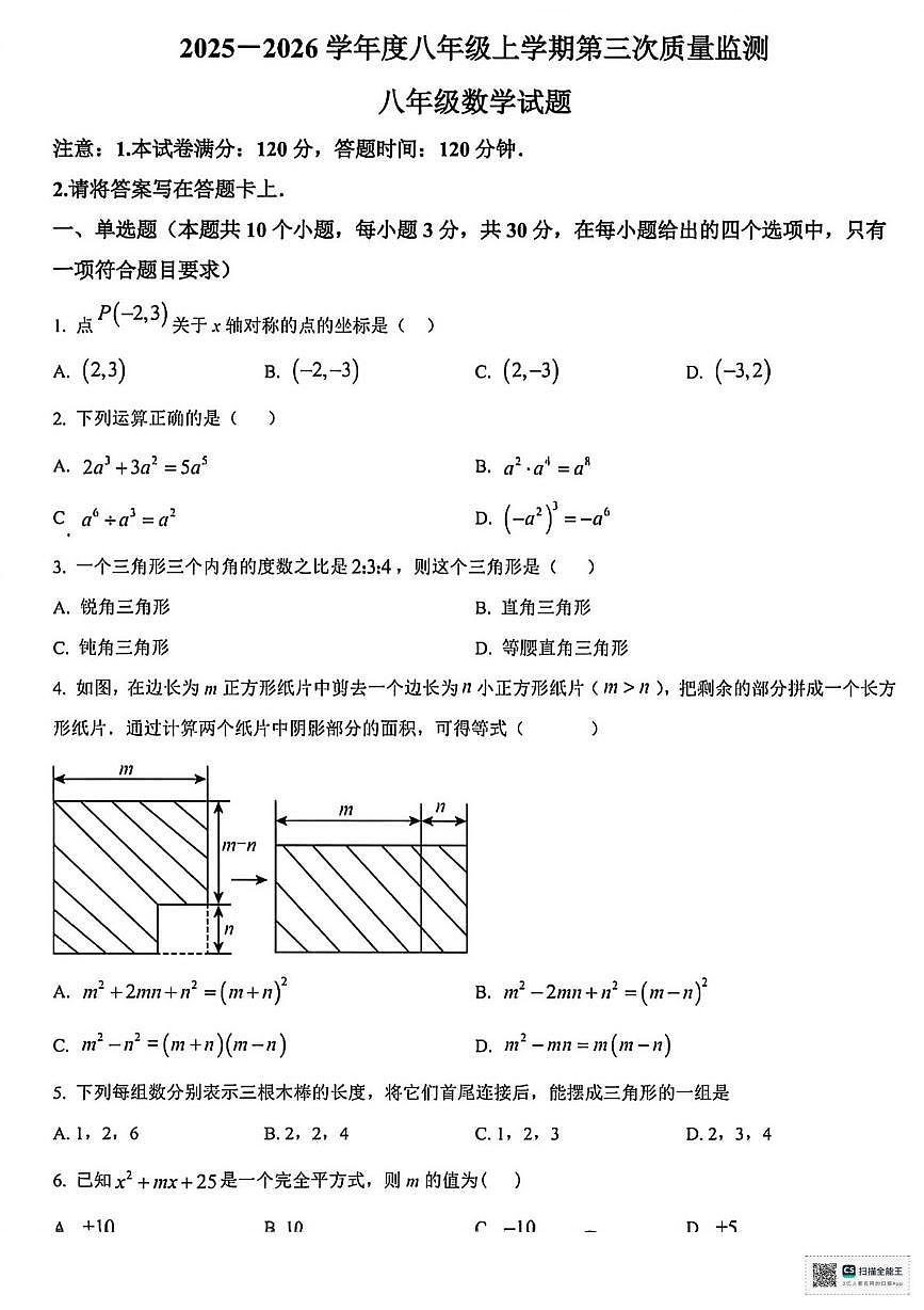 甘肃省武威市凉州区康宁镇九年制学校2024-2025学年上学期八年级月考数学试卷第1页