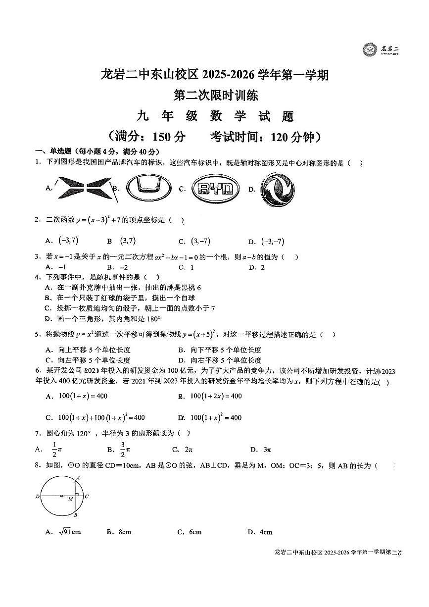 福建省龙岩市第二中学东山校区2025-2026学年上学期九年级12月月考数学试题第1页