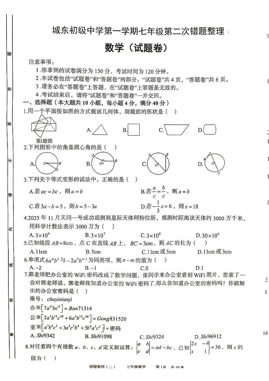 安徽省宿州市萧县城东初级中学2025-2026学年七年级上学期12月月考数学试题第1页