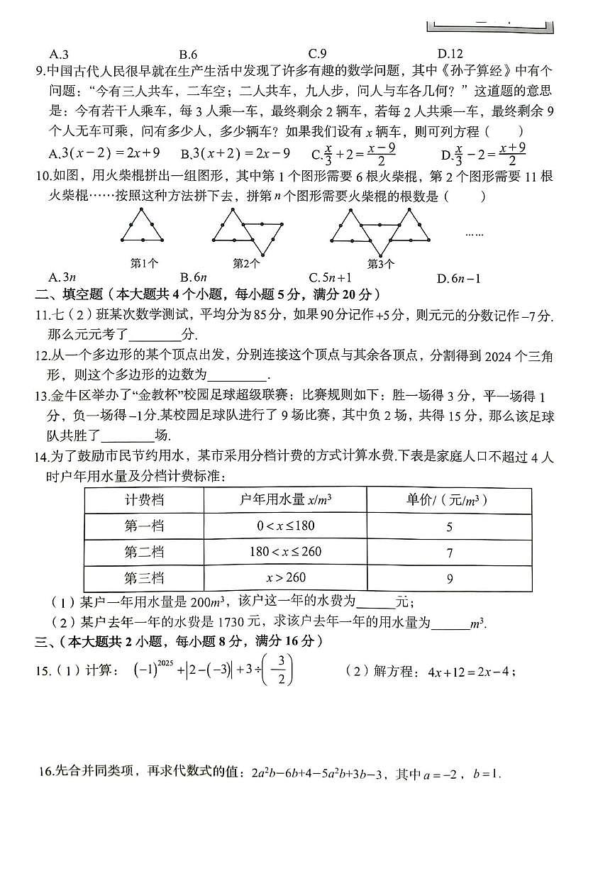 安徽省宿州市萧县城东初级中学2025-2026学年七年级上学期12月月考数学试题第2页