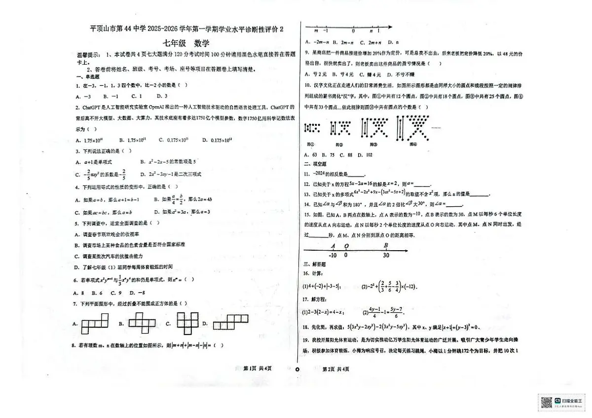 河南省平顶山市第四十四中学2025-2026学年七年级上学期12月月考数学试题第1页