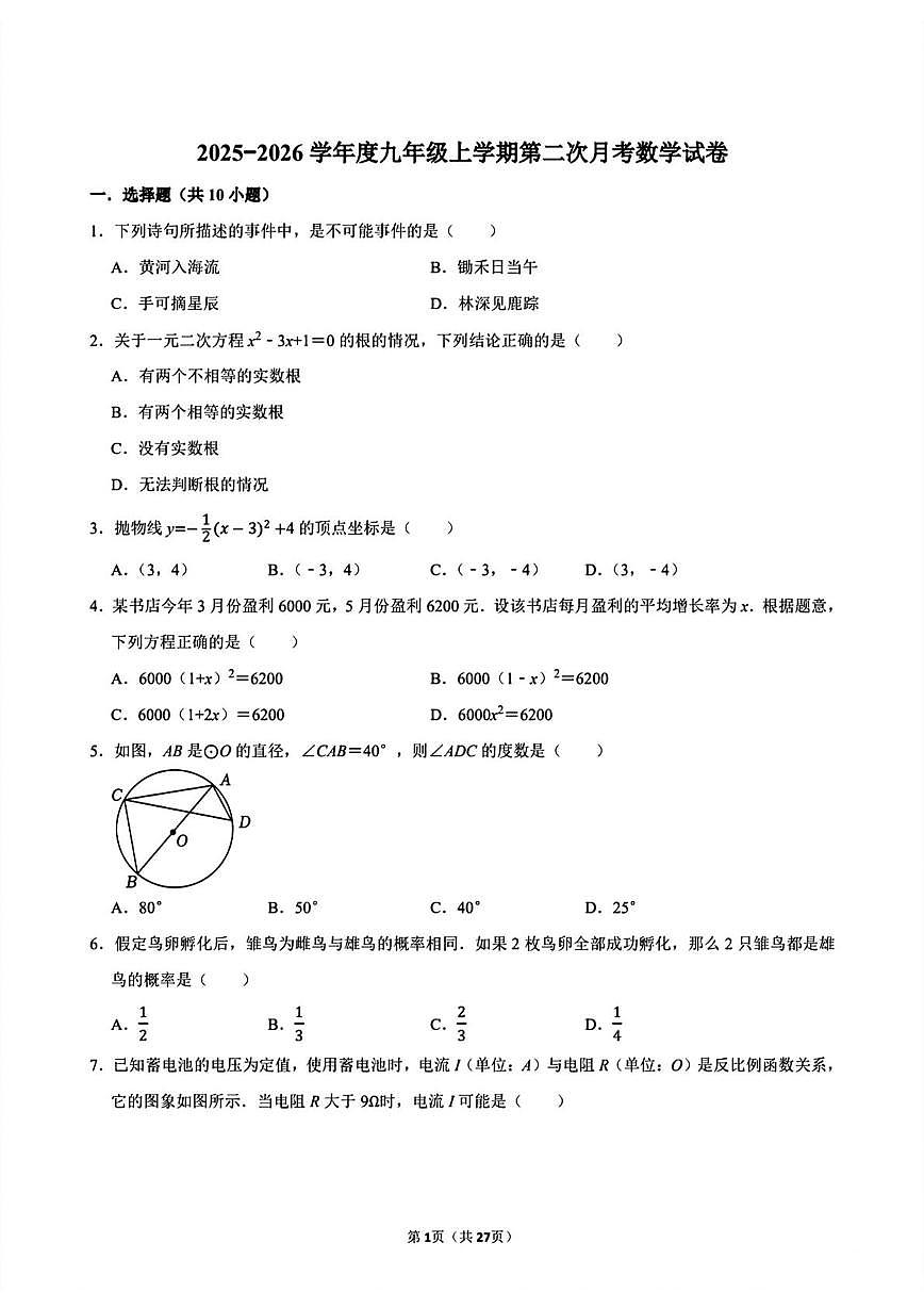 河南省商丘市夏邑县2025-2026学年 九年级数学上学期第二次月考试卷第1页