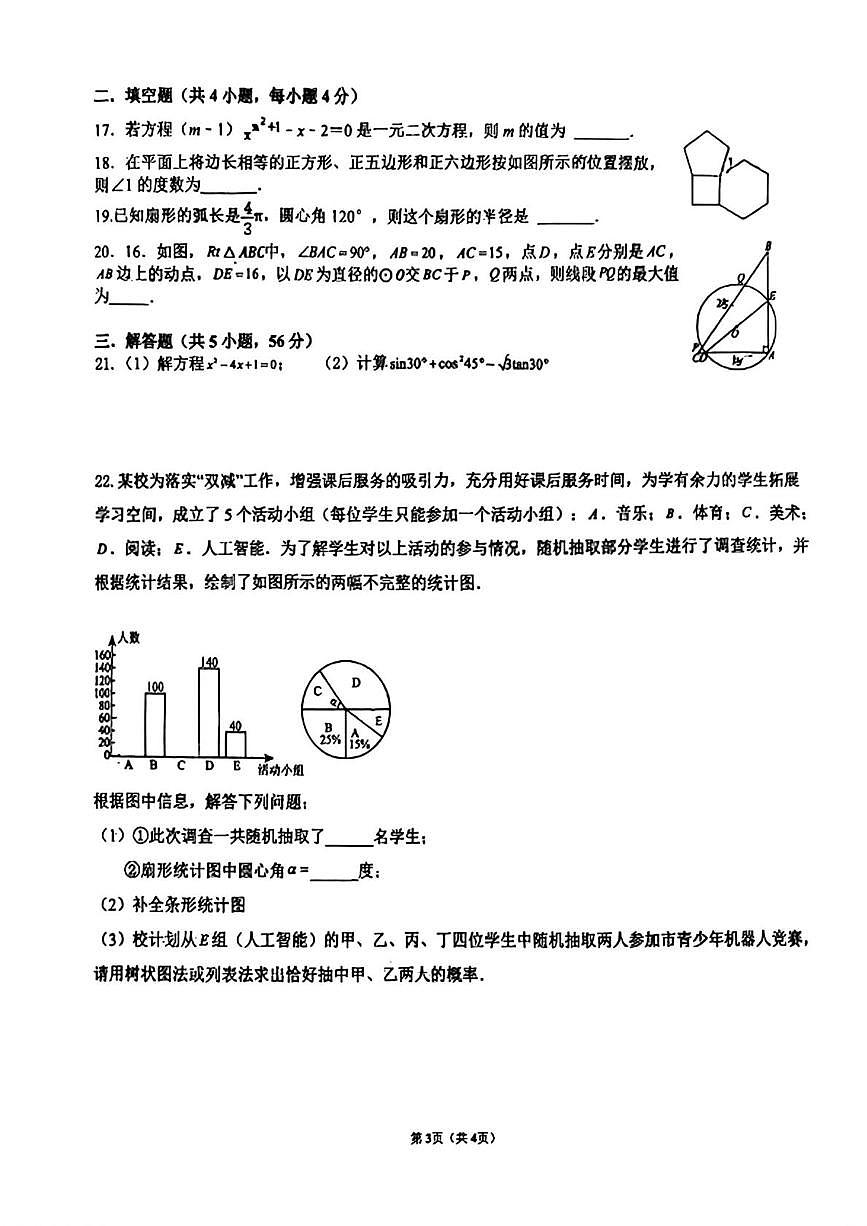 河北省石家庄第二十三中学2025-2026学年上学期12月月考九年级数学试卷第3页