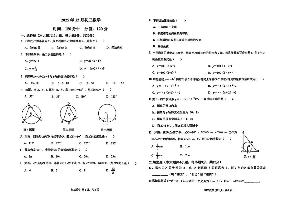 河北省石家庄市第四十一中学2025-2026学年九年级上学期12月月考数学试题第1页