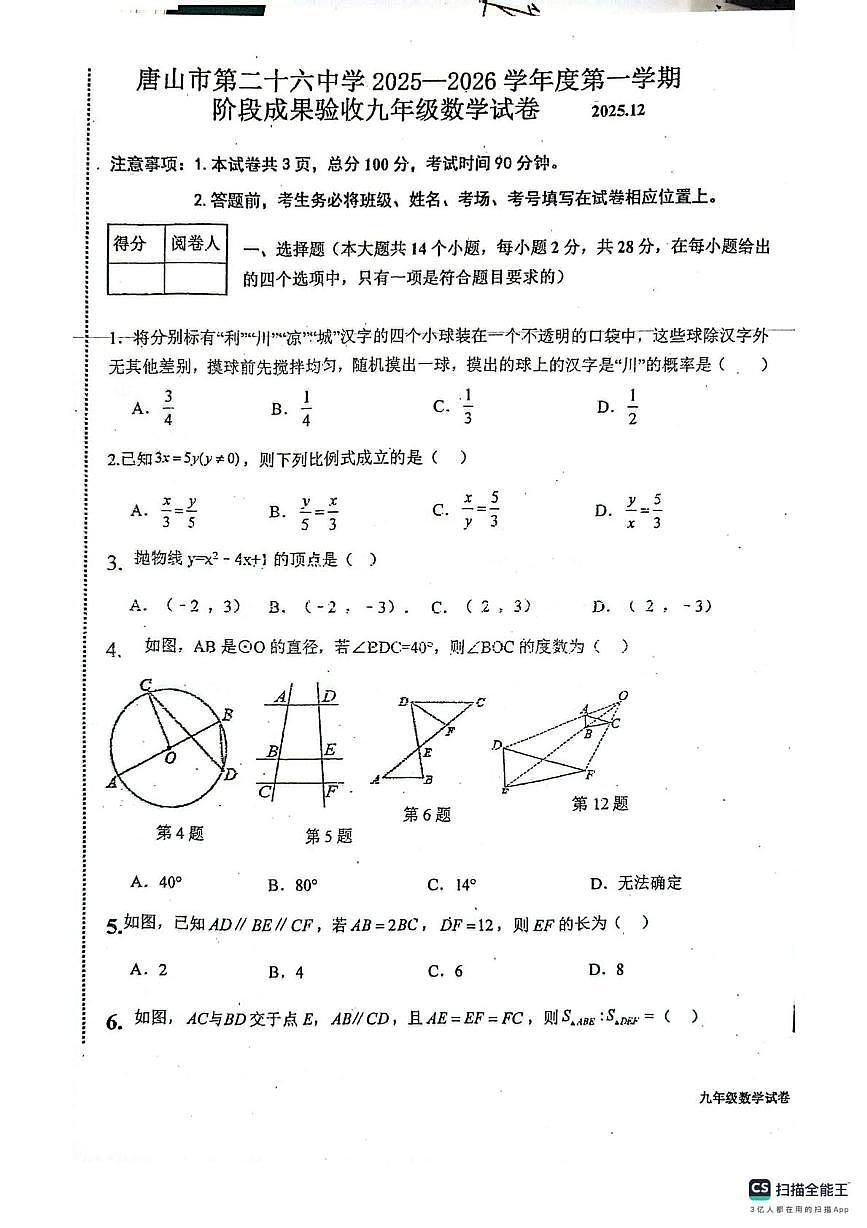 河北省唐山市第二十六中学2025-2026学年上学期九年级12月月考数学试卷第1页