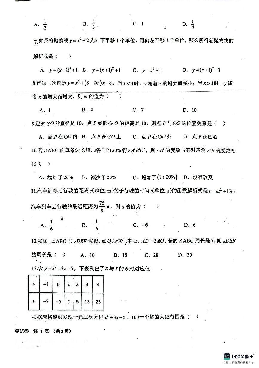 河北省唐山市第二十六中学2025-2026学年上学期九年级12月月考数学试卷第2页