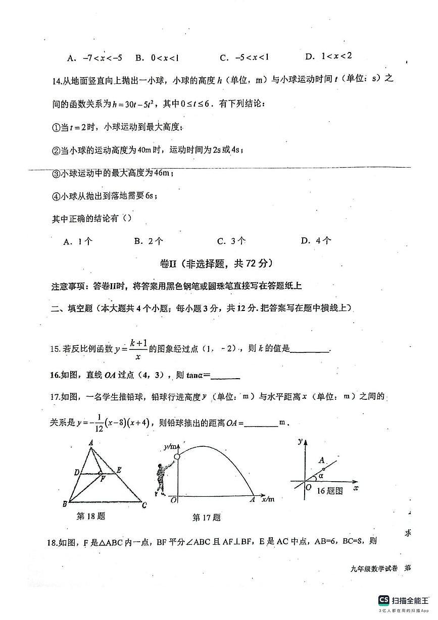 河北省唐山市第二十六中学2025-2026学年上学期九年级12月月考数学试卷第3页