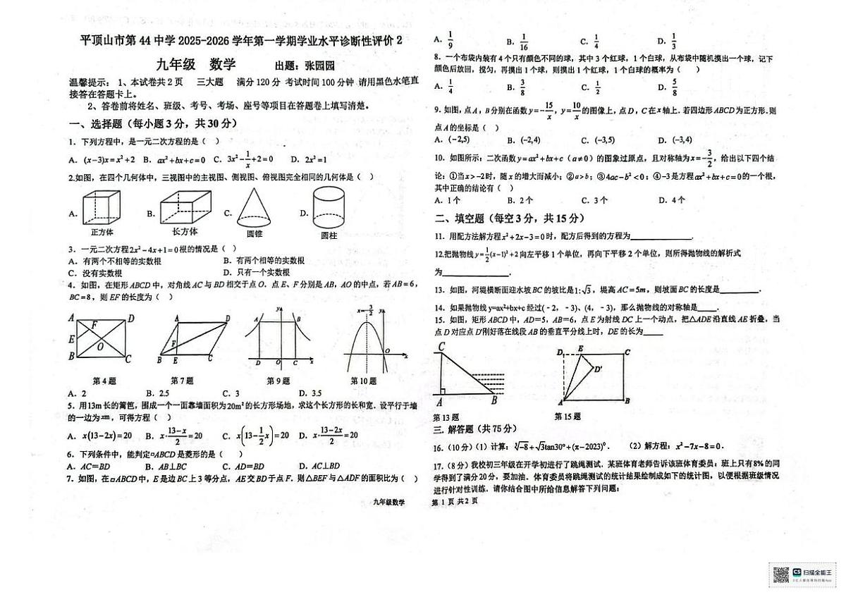 河南省平顶山市第四十四中学2025-2026学年九年级上学期12月月考数学试题第1页
