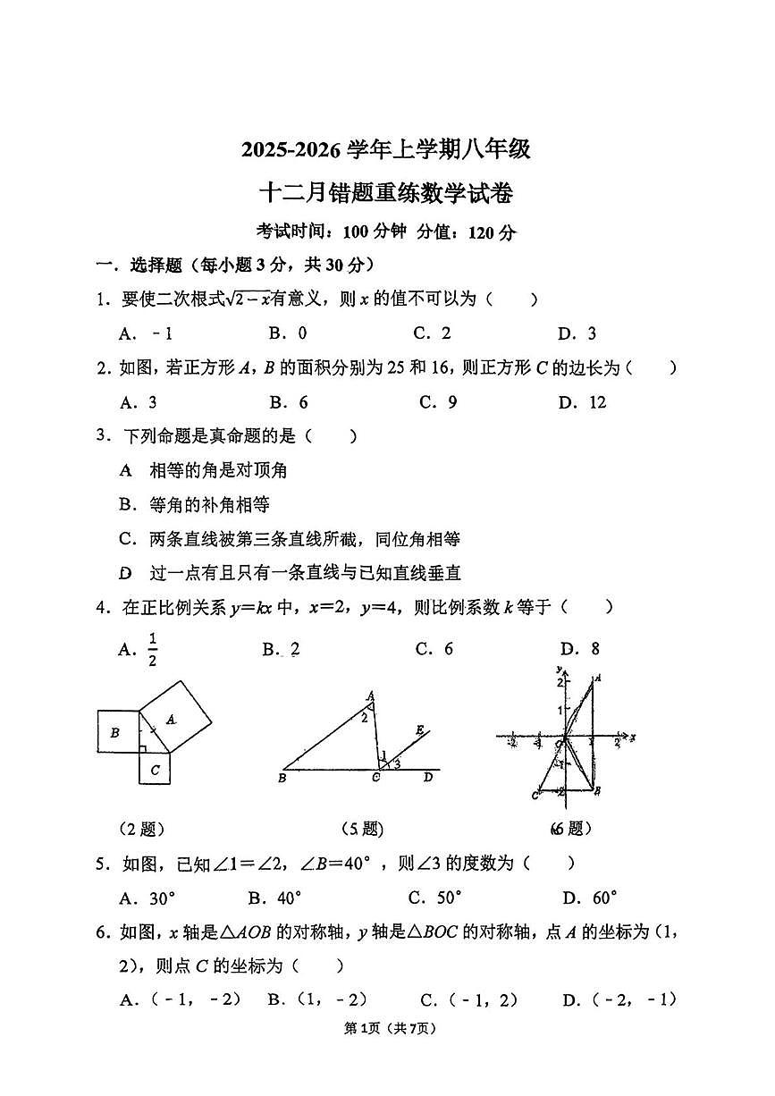 河南省郑州实验外国语学校2025-2026学年八年级数学上学期12月 月考卷第1页
